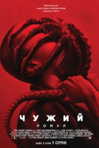 Дивитися Чужий: Ромул онлайн в HD якості 720p