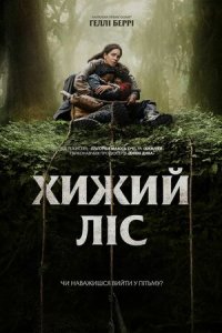 Дивитися Хижий ліс онлайн в HD якості 720p