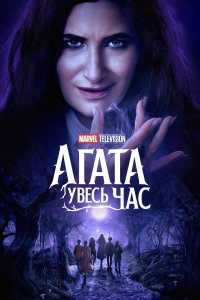 Аґата Увесь Час