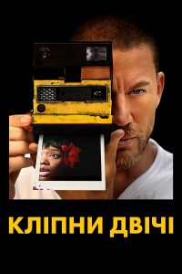 Дивитися Кліпни двічі онлайн в HD якості 720p