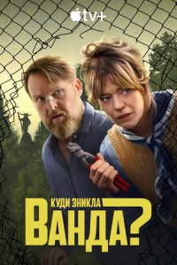 Дивитися Куди зникла Ванда? онлайн в HD якості 720p