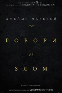 Дивитися Не говори зі злом онлайн в HD якості 720p