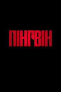 Пінгвін