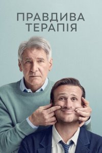 Дивитися Правдива терапія онлайн в HD якості 720p