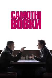 Дивитися Самотні вовки онлайн в HD якості 720p