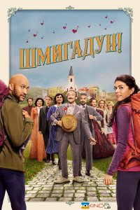 Дивитися Шмигадун! онлайн в HD якості 720p