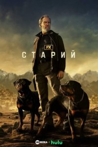 Дивитися Старий онлайн в HD якості 720p