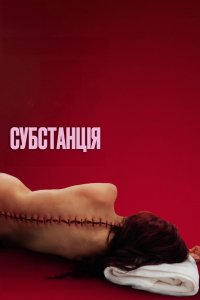 Дивитися Субстанція онлайн в HD якості 720p