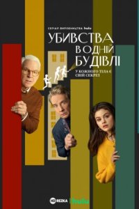 Дивитися Убивства в одній будівлі онлайн в HD якості 720p