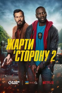 Жарти в сторону 2