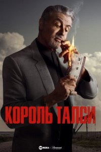 Король Талси