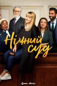 Дивитися Нічний суд онлайн в HD якості 720p