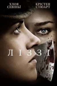 Дивитися Ліззі онлайн в HD якості 720p