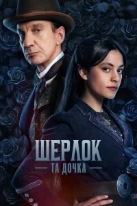 Дивитися Шерлок та дочка / Шерлок і дочка онлайн в HD якості 720p