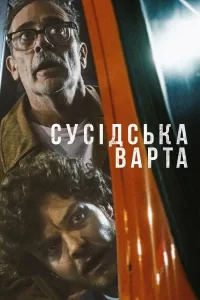 Дивитися Сусідська варта онлайн в HD якості 720p