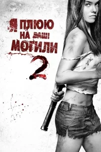 Дивитися Я плюю на ваші могили 2 онлайн в HD якості 720p