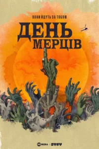 День мерців