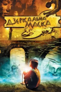 Дивитися Дзеркальна маска онлайн в HD якості 720p