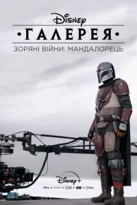 Галерея Disney – Зоряні Війни: Мандалорець