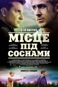 Дивитися Місце під соснами онлайн в HD якості 720p