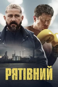Дивитися Рятівний онлайн в HD якості 720p