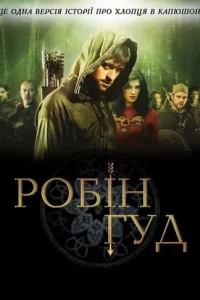 Робін Гуд