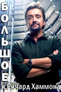 Велике з Річардом Хаммондом