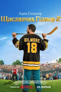 Щасливчик Гілмор 2
