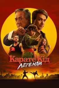 Дивитися Карате Кід: Легенди онлайн в HD якості 720p