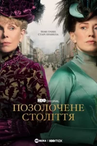 Позолочене століття