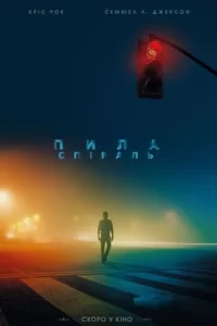 Пила 9: Спіраль