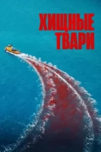 Дивитися Небезпечна тварина онлайн в HD якості 720p