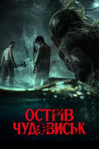 Дивитися Острів чудовиськ онлайн в HD якості 720p