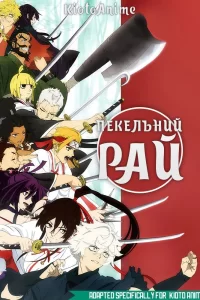 Пекельний рай