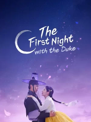 Перша ніч з герцогом / Я вкрала його першу ніч