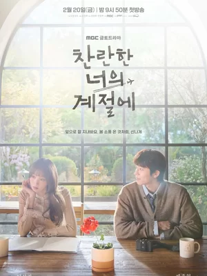 У ваш сяючий сезон / Твоєї променистої пори