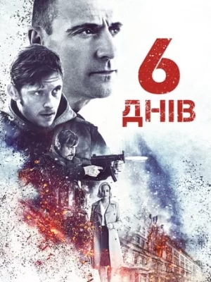 6 днів