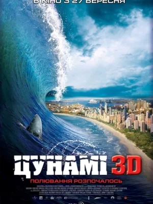 Дивитися Цунамі 3D онлайн в HD якості 720p