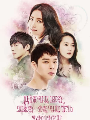 Дівчина, яка бачить запах