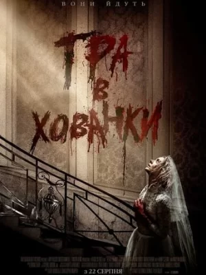 Дивитися Гра в хованки онлайн в HD якості 720p