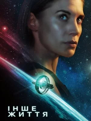 Інше життя
