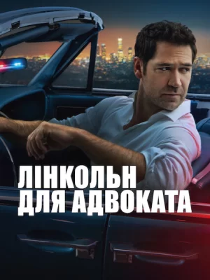Лінкольн для адвоката