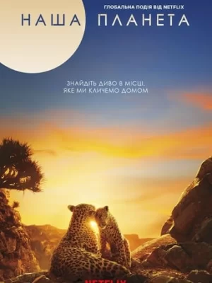Наша планета