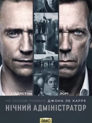 Нічний адміністратор