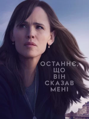 Останнє, що він сказав мені