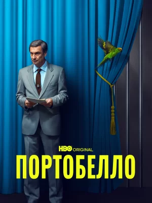 Портобелло