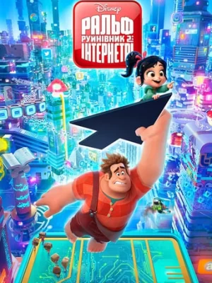 Ральф-Руйнівник 2: Інтернетрі