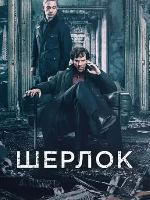 Шерлок