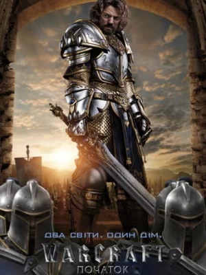 Варкрафт: Початок