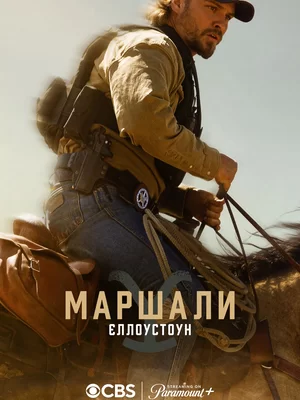 Єллоустоун: Маршали